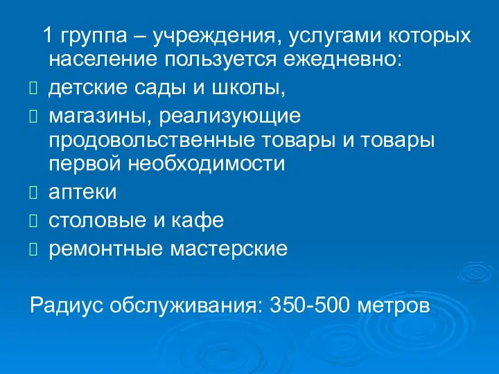 1 группа – учреждения, услугами которых население пользуется ежедневно: детские сады и школы,