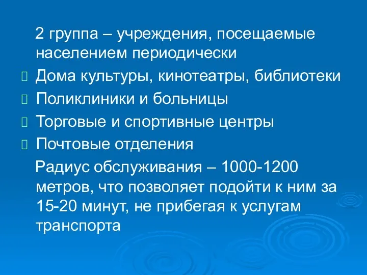 2 группа – учреждения, посещаемые населением периодически Дома культуры, кинотеатры, библиотеки Поликлиники и