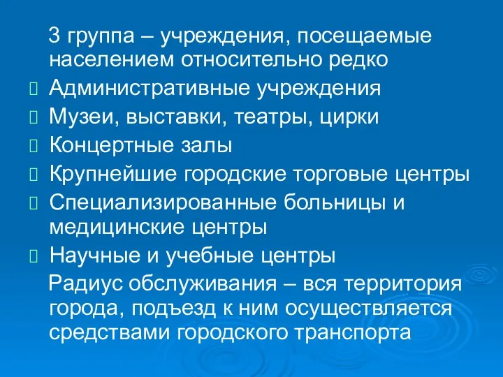 3 группа – учреждения, посещаемые населением относительно редко Административные учреждения Музеи, выставки, театры,