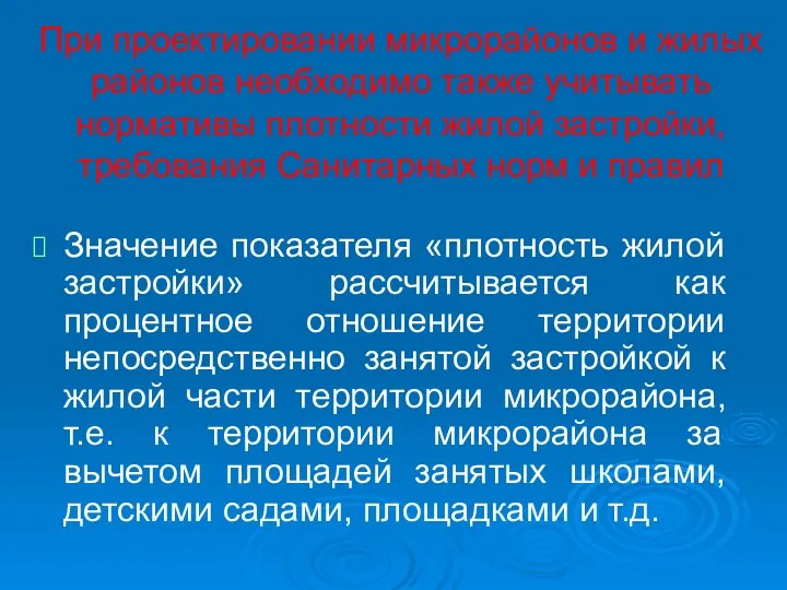 При проектировании микрорайонов и жилых районов необходимо также учитывать нормативы плотности жилой застройки,