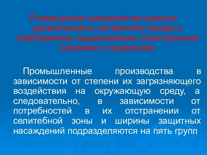 Размещение предприятия должно удовлетворять интересам города и требованиям, выдвигаемым Санитарными нормами и правилами