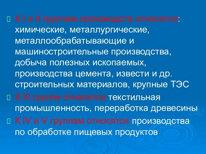 К I и II группам производств относятся: химические, металлургические, металлообрабатывающие и машиностроительные производства,