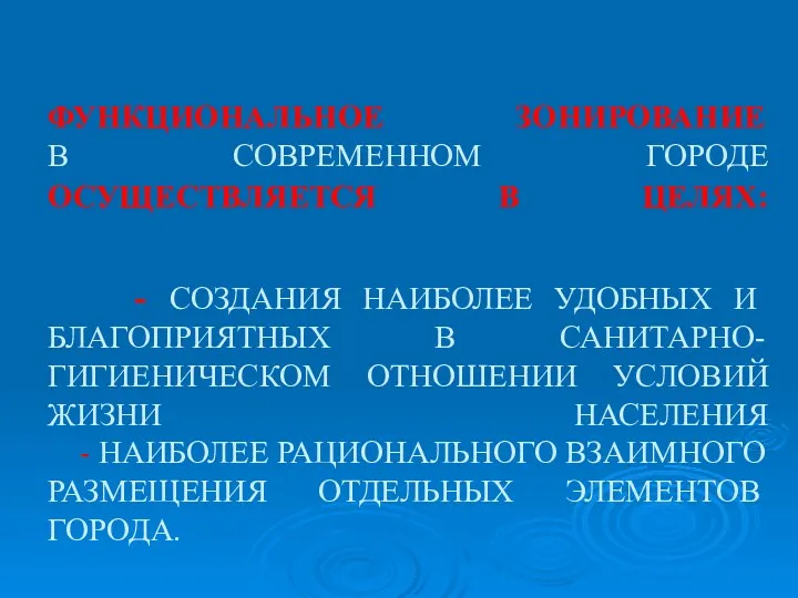 ФУНКЦИОНАЛЬНОЕ ЗОНИРОВАНИЕ В СОВРЕМЕННОМ ГОРОДЕ ОСУЩЕСТВЛЯЕТСЯ В ЦЕЛЯХ: - СОЗДАНИЯ НАИБОЛЕЕ УДОБНЫХ И