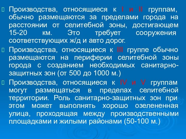 Производства, относящиеся к I и II группам, обычно размещаются за пределами города на