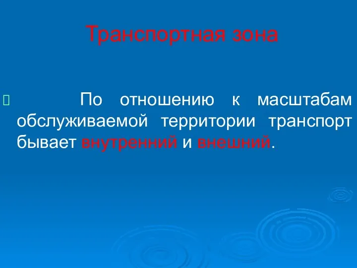 Транспортная зона По отношению к масштабам обслуживаемой территории транспорт бывает внутренний и внешний.