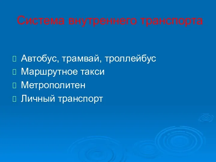 Система внутреннего транспорта Автобус, трамвай, троллейбус Маршрутное такси Метрополитен Личный транспорт