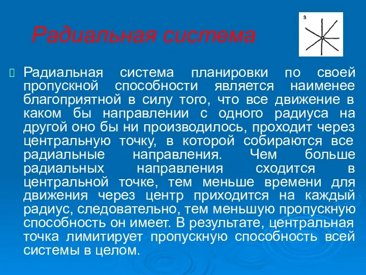 Радиальная система Радиальная система планировки по своей пропускной способности является наименее благоприятной в