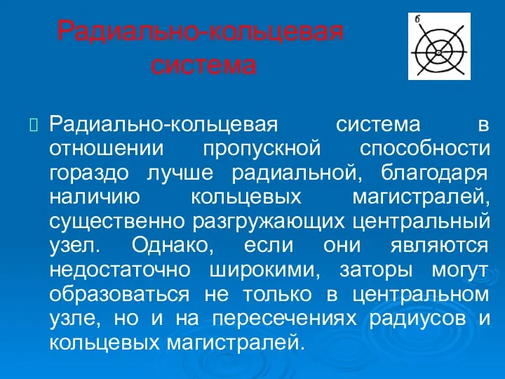 Радиально-кольцевая система Радиально-кольцевая система в отношении пропускной способности гораздо лучше радиальной, благодаря наличию