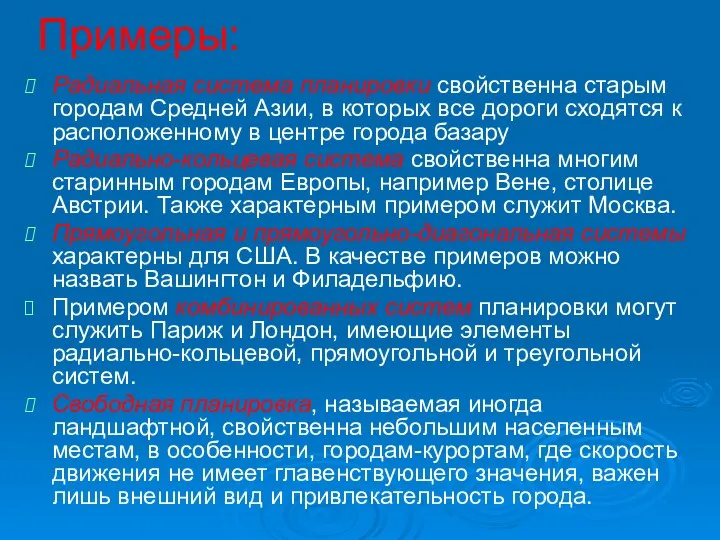 Примеры: Радиальная система планировки свойственна старым городам Средней Азии, в которых все дороги