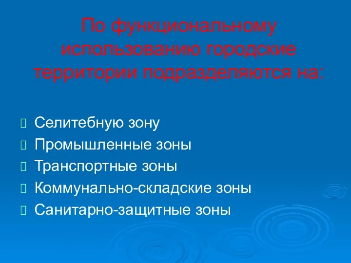 По функциональному использованию городские территории подразделяются на: Селитебную зону Промышленные зоны Транспортные зоны