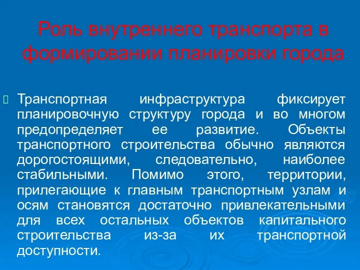 Роль внутреннего транспорта в формировании планировки города Транспортная инфраструктура фиксирует планировочную структуру города