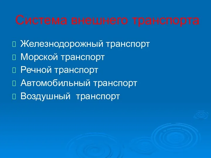 Система внешнего транспорта Железнодорожный транспорт Морской транспорт Речной транспорт Автомобильный транспорт Воздушный транспорт