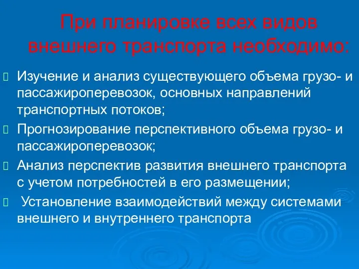 При планировке всех видов внешнего транспорта необходимо: Изучение и анализ существующего объема грузо-