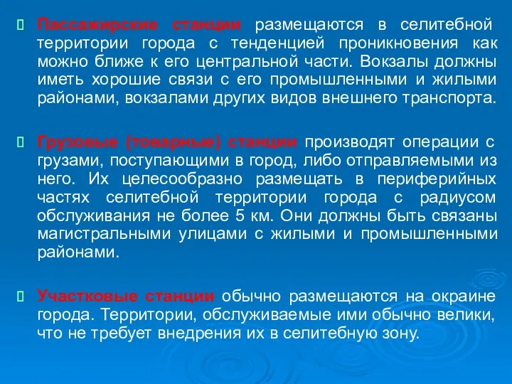 Пассажирские станции размещаются в селитебной территории города с тенденцией проникновения как можно ближе