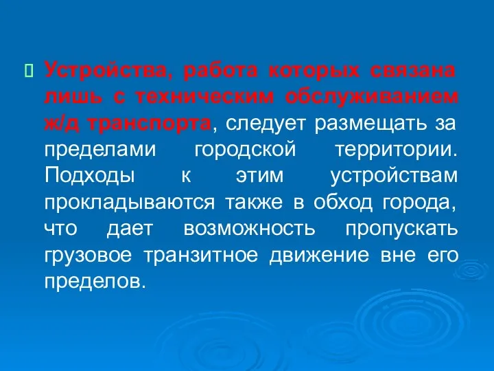 Устройства, работа которых связана лишь с техническим обслуживанием ж/д транспорта, следует размещать за