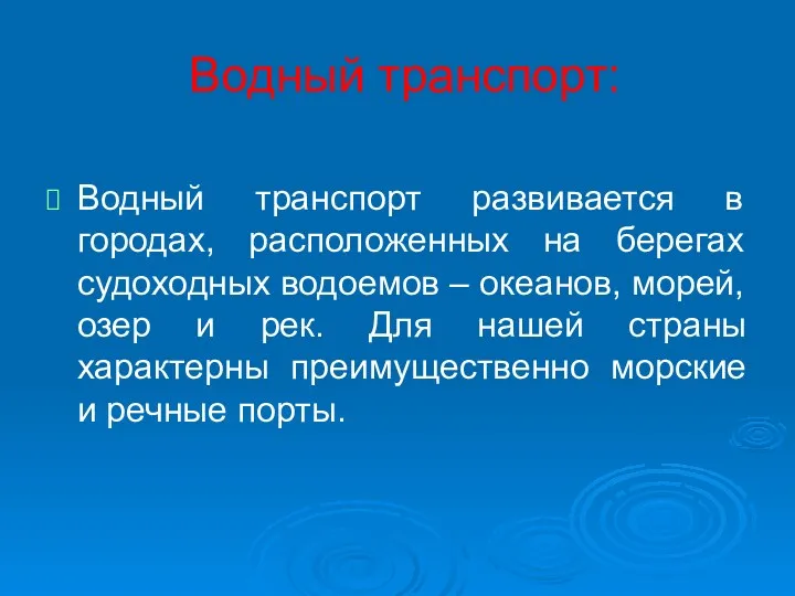 Водный транспорт: Водный транспорт развивается в городах, расположенных на берегах судоходных водоемов –