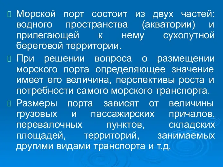 Морской порт состоит из двух частей: водного пространства (акватории) и прилегающей к нему