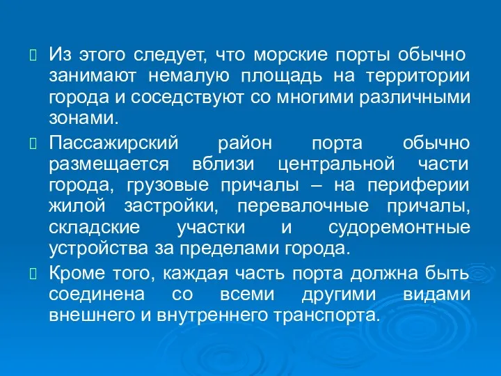 Из этого следует, что морские порты обычно занимают немалую площадь на территории города