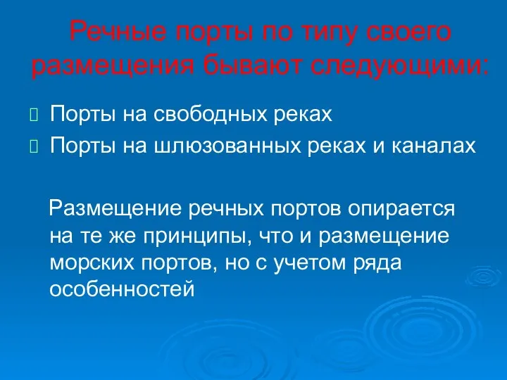 Речные порты по типу своего размещения бывают следующими: Порты на свободных реках Порты