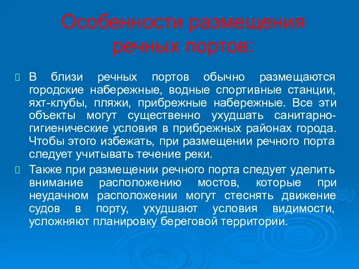 Особенности размещения речных портов: В близи речных портов обычно размещаются городские набережные, водные