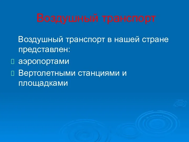 Воздушный транспорт Воздушный транспорт в нашей стране представлен: аэропортами Вертолетными станциями и площадками