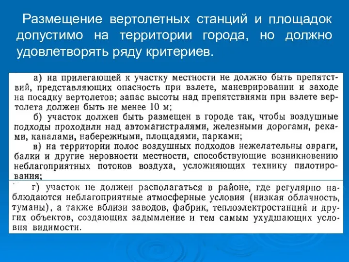 Размещение вертолетных станций и площадок допустимо на территории города, но должно удовлетворять ряду критериев.