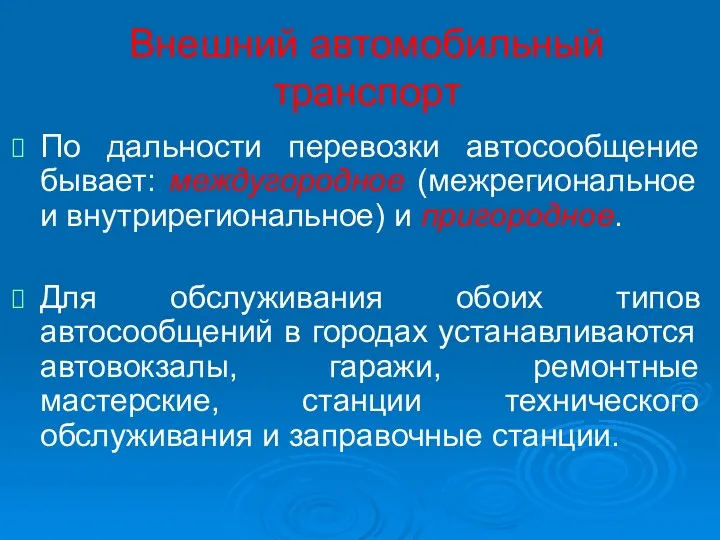 Внешний автомобильный транспорт По дальности перевозки автосообщение бывает: междугородное (межрегиональное и внутрирегиональное) и