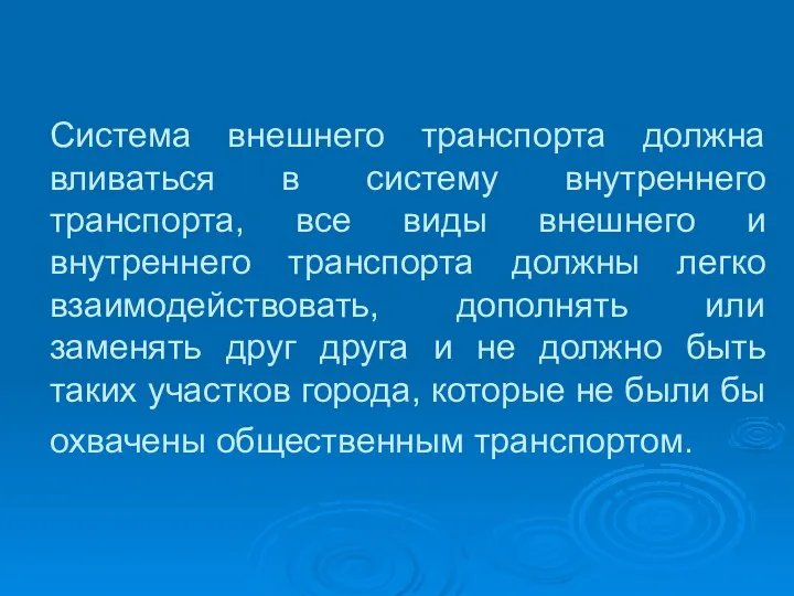 Система внешнего транспорта должна вливаться в систему внутреннего транспорта, все виды внешнего и