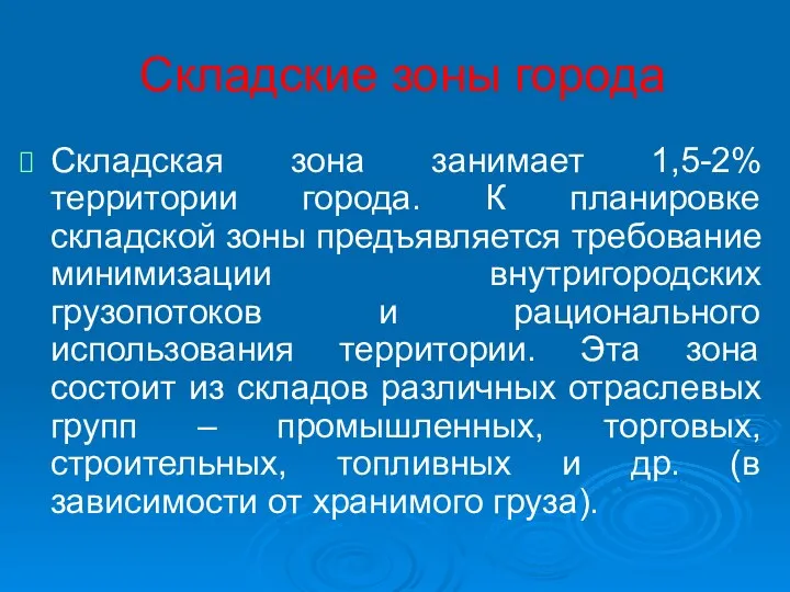 Складские зоны города Складская зона занимает 1,5-2% территории города. К планировке складской зоны