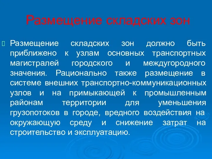 Размещение складских зон Размещение складских зон должно быть приближено к узлам основных транспортных