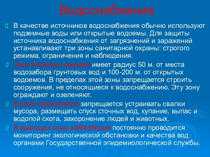 Водоснабжение В качестве источников водоснабжения обычно используют подземные воды или открытые водоемы. Для