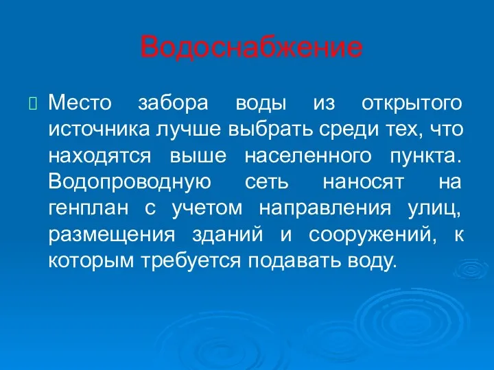 Водоснабжение Место забора воды из открытого источника лучше выбрать среди тех, что находятся