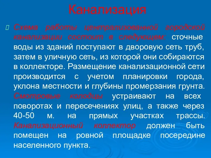 Канализация Схема работы централизованной городской канализации состоит в следующем: сточные воды из зданий