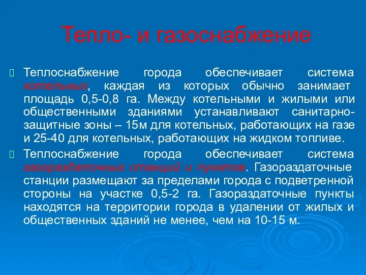 Тепло- и газоснабжение Теплоснабжение города обеспечивает система котельных, каждая из которых обычно занимает