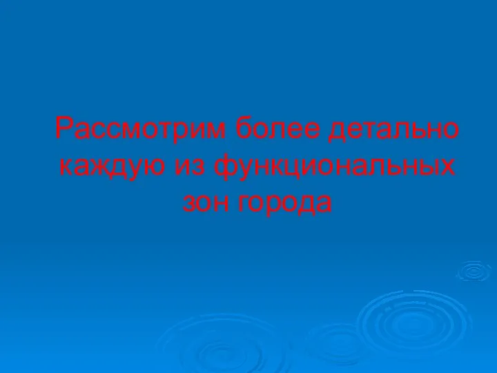 Рассмотрим более детально каждую из функциональных зон города