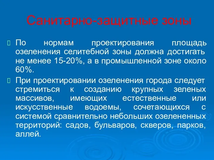 Санитарно-защитные зоны По нормам проектирования площадь озеленения селитебной зоны должна достигать не менее