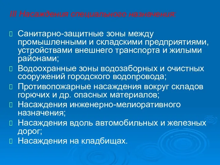 III Насаждения специального назначения: Санитарно-защитные зоны между промышленными и складскими предприятиями, устройствами внешнего