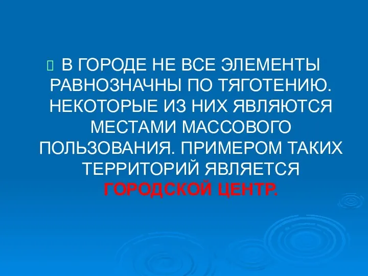 В ГОРОДЕ НЕ ВСЕ ЭЛЕМЕНТЫ РАВНОЗНАЧНЫ ПО ТЯГОТЕНИЮ. НЕКОТОРЫЕ ИЗ НИХ ЯВЛЯЮТСЯ МЕСТАМИ