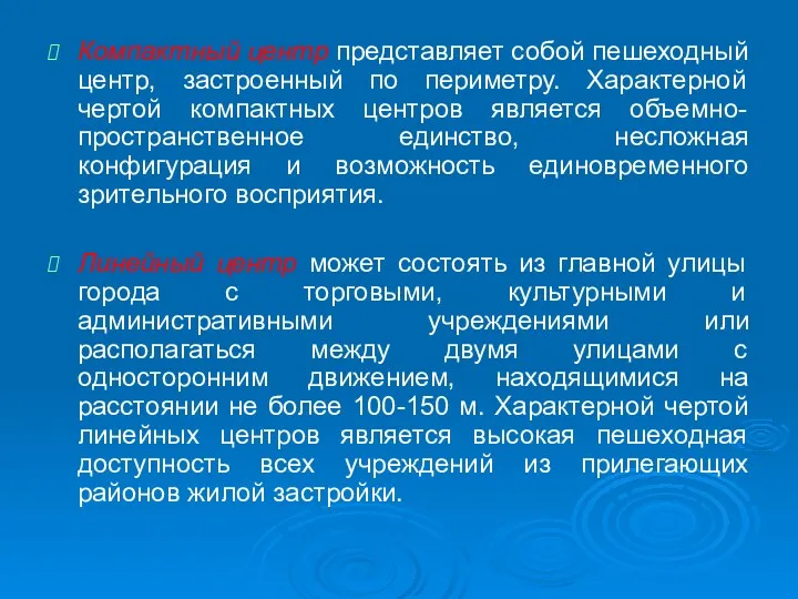 Компактный центр представляет собой пешеходный центр, застроенный по периметру. Характерной чертой компактных центров