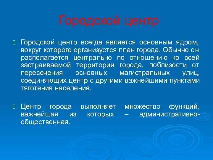 Городской центр Городской центр всегда является основным ядром, вокруг которого организуется план города.