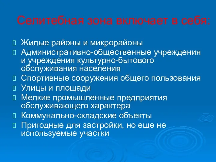 Селитебная зона включает в себя: Жилые районы и микрорайоны Административно-общественные учреждения и учреждения