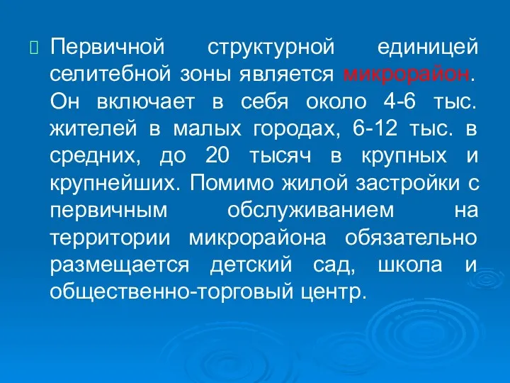 Первичной структурной единицей селитебной зоны является микрорайон. Он включает в себя около 4-6