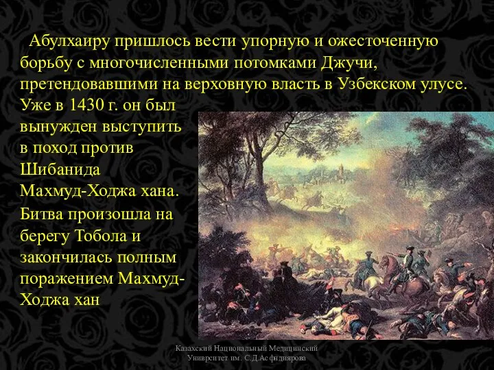 Казахский Национальный Медицинский Униврситет им. С.Д.Асфндиярова Абулхаиру пришлось вести упорную