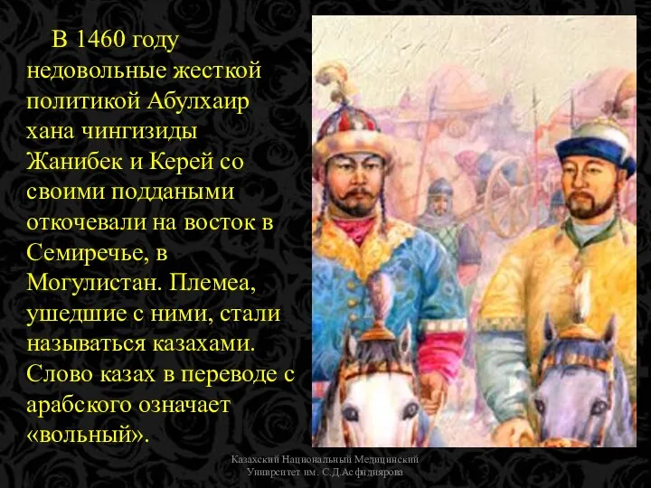 Казахский Национальный Медицинский Униврситет им. С.Д.Асфндиярова В 1460 году недовольные