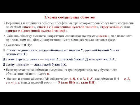 Схемы соединения обмоток Первичная и вторичная обмотки трехфазных трансформаторов могут