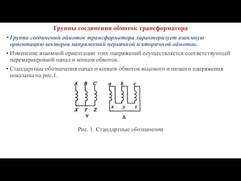 Группы соединения обмоток трансформатора Группа соединений обмоток трансформатора характеризует взаимную