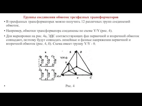 Группы соединения обмоток трехфазных трансформаторов В трехфазных трансформаторах можно получить