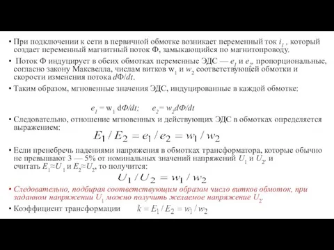 При подключении к сети в первичной обмотке возникает переменный ток