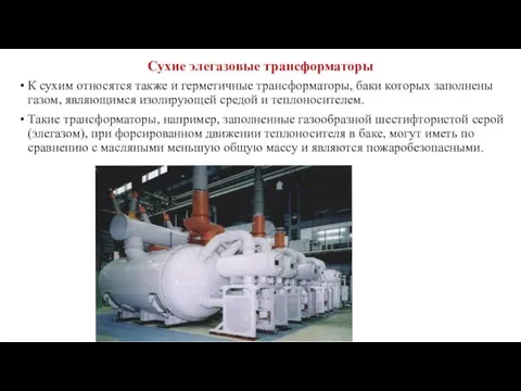 Сухие элегазовые трансформаторы К сухим относятся также и герметичные трансформаторы,