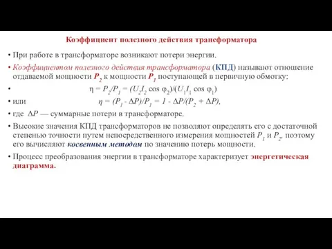 Коэффициент полезного действия трансформатора При работе в трансформаторе возникают потери